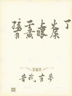 孩子上火了眼睛有黄眼屎