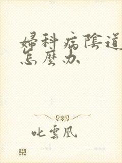 妇科病阴道外痒怎么办