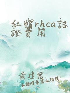 红帽rhca认证费用