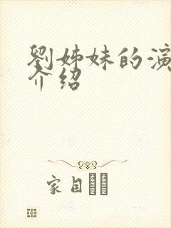 刘姊妹的演员表介绍