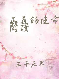 正义的使命在线阅读