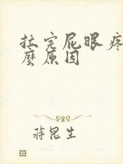 拉完屁眼疼是什么原因