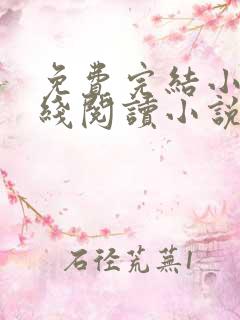 免费完结小说在线阅读小说