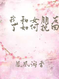 我和女朋友分手了如何挽回