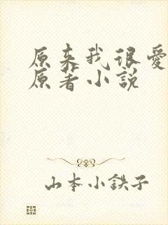 原来我很爱你的原著小说