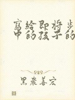 写给即将步入初中的孩子的一封信