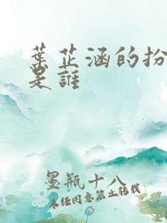 叶芷涵的扮演者是谁