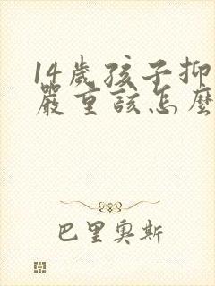 14岁孩子抑郁严重该怎么办