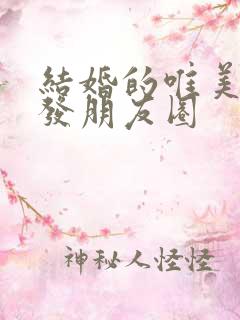 结婚的唯美句子发朋友圈