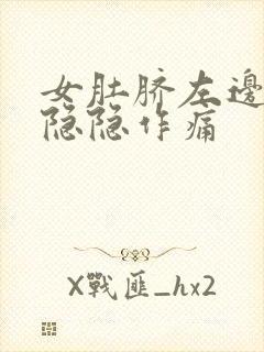 女肚脐左边腹部隐隐作痛