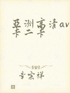 亚洲高清av一卡二卡