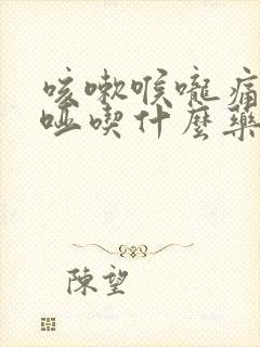 咳嗽喉咙痛声音哑吃什么药好