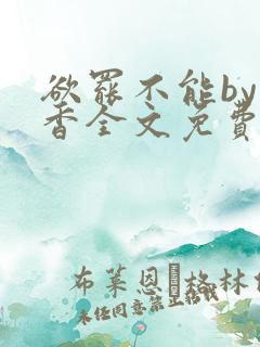 欲罢不能by书香全文免费阅读笔趣阁