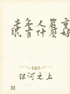 老年人严重的失眠有什么好办法