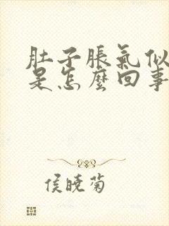 肚子胀气似的疼是怎么回事