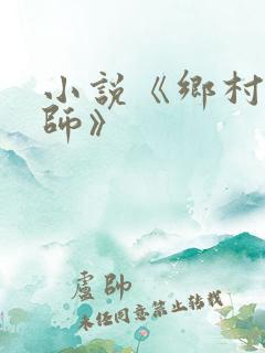 小说《乡村按摩师》