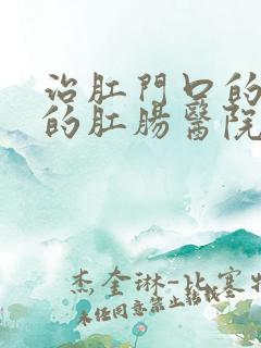 治肛门口的肉球的肛肠医院