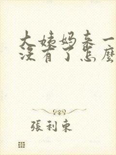 大姨妈来一天就没有了怎么回事