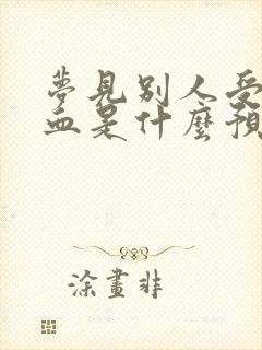 梦见别人受伤流血是什么预兆解梦