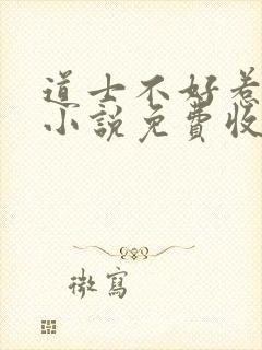 道士不好惹有声小说免费收听