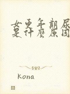 女更年期尿频繁是什么原因引起的