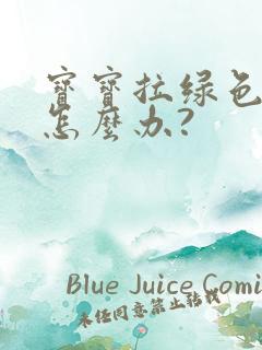 宝宝拉绿色便便怎么办?