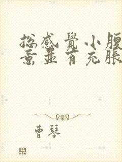 总感觉小腹有尿意并有充胀感