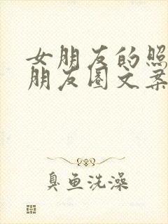 女朋友的照片发朋友圈文案