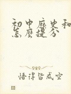 初中历史和政治怎么提分