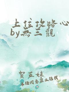 上位攻略心机婊by无三观