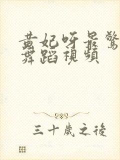 黄妃呀最惊艳的舞蹈视频