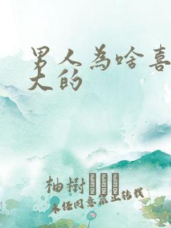 男人为啥喜欢胸大的