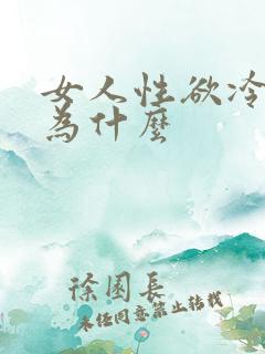 女人性欲冷淡是为什么