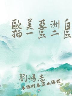 欧美亚洲自拍偷拍一区二区