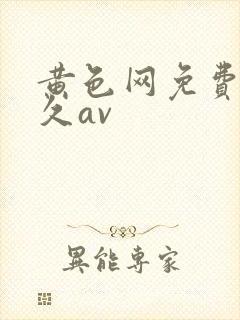 黄色网免费的久久av