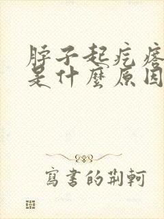 脖子起疙瘩发痒是什么原因