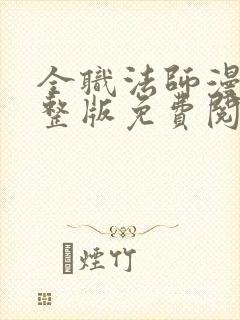 全职法师漫画完整版免费阅读下拉式