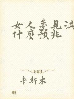 女人梦见洪水是什么预兆