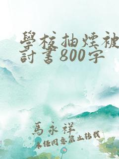 学校抽烟被逮检讨书800字