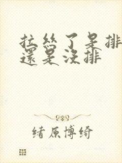 拉丝了是排卵了还是没排