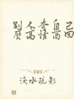 别人夸自己帅怎么高情商回复