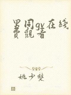 男同gv在线免费观看