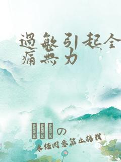 过敏引起全身酸痛无力