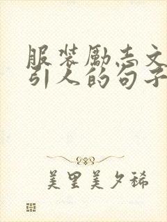 服装励志文案吸引人的句子