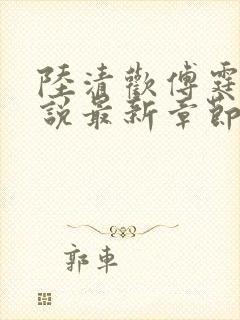 陆清欢傅霆煜小说最新章节免费阅读