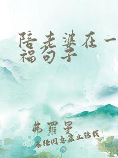 陪老婆在一起幸福句子