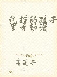 我推的孩子在哪里看动漫