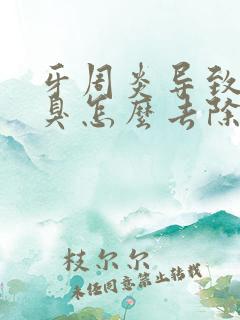 牙周炎导致的口臭怎么去除