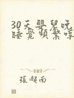 30天婴儿晚上睡觉频繁哼唧使劲