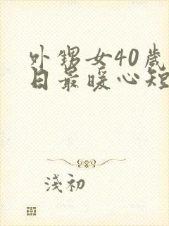 外甥女40岁生日最暖心短句